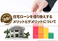 住宅ローンを借り換えするメリットとデメリット