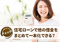 住宅ローンで他の借金をまとめて一本化できる?