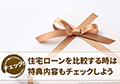 住宅ローンを比較する時は特典内容もチェックしよう