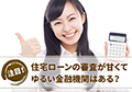 住宅ローンの審査が甘くてゆるい金融機関はある?