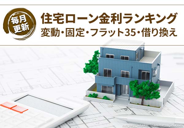 【住宅ローンの達人】金利で選ぶおすすめ住宅ローン一覧と借りる際の注意点